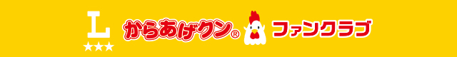 からあげクンファンクラブ