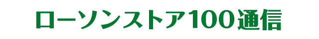ローソンストア100