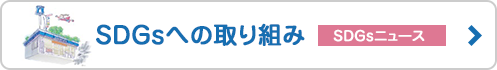 SDGsへの取り組み(SDGsニュース)
