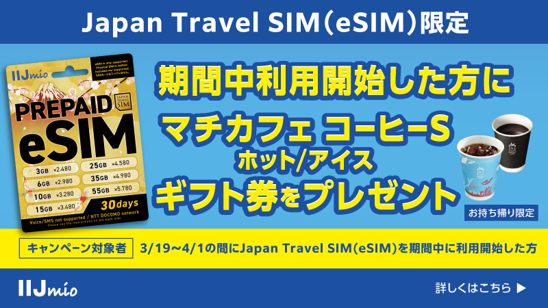 Japan Travel SIM(eSIM)を期間中に利用開始した方へ マチカフェ コーヒーS ホット/アイス ギフト券をプレゼント！ キャンペーン期間は3/19～4/1となります。